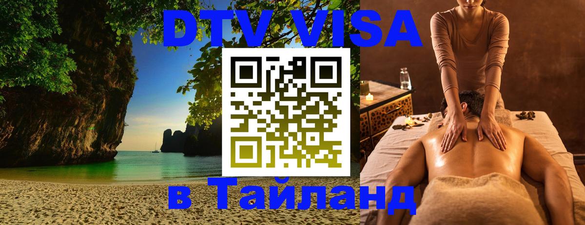 Электронная виза DTV в Тайланд 
