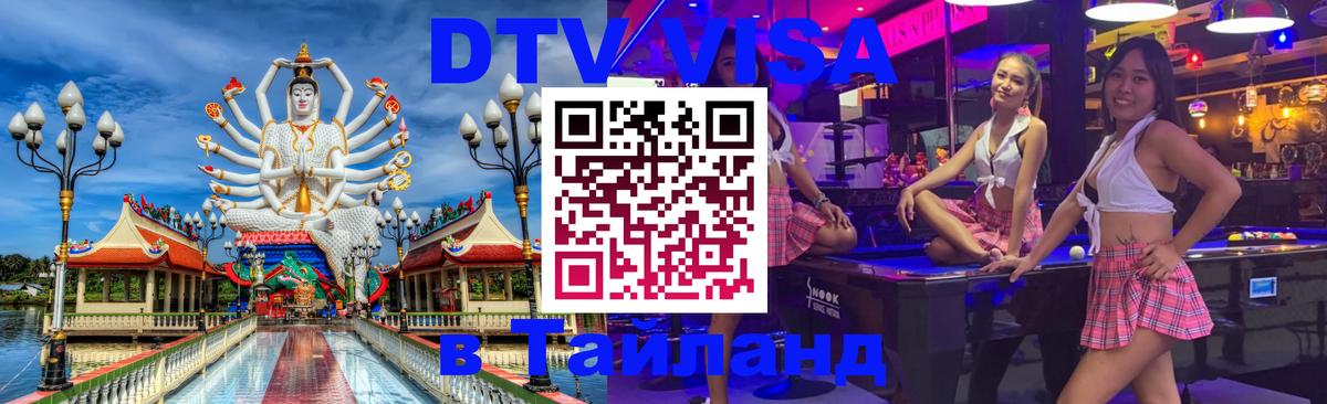 Долгосрочная виза DTV в Тайланд 